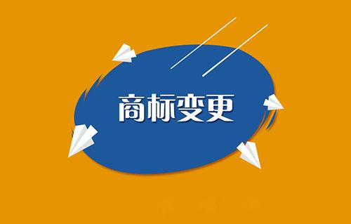 商標(biāo)變更需要注意哪些問(wèn)題？