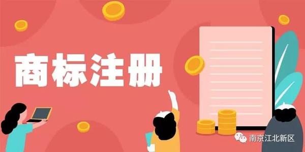 商標(biāo)注冊(cè)需要滿足哪些條件?