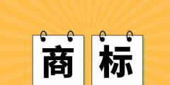 商標(biāo)進(jìn)行前期搜索，為什么還是被駁回了?問題出在這!