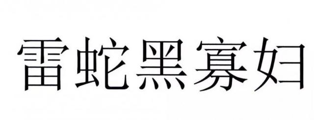 官方解讀“黑寡婦”不能被注冊為商標原因，雷蛇：我太難了