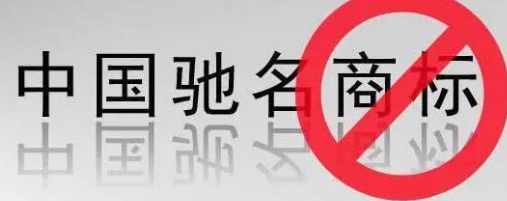 “馳名商標(biāo)”被濫用，廢止才是治本之策