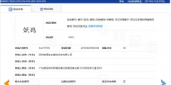 “妖”多有“邪惡且迷惑人”之意，故駁回“妖雞”商標(biāo)