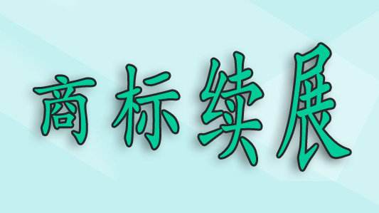 商標(biāo)過(guò)了寬展期，再重新注冊(cè)可以嗎？