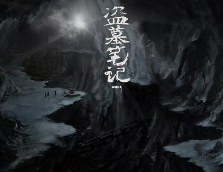 《盜墓筆記》涉著作權(quán)糾紛 歡瑞向南派三叔索賠100萬(wàn)