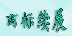 商標(biāo)過(guò)了寬展期，再重新注冊(cè)可以嗎？