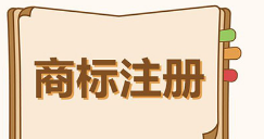 全省有效商標(biāo)注冊(cè)量超82萬件