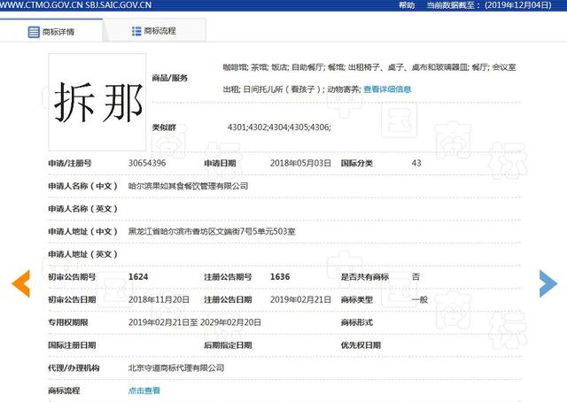 "China"諧音具有不良影響？“拆那”商標(biāo)被宣告無效