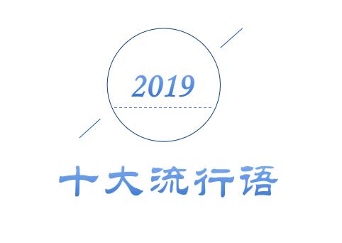 2019年十大流行語出爐，有的已被搶注成商標(biāo)，快看還有哪些漏的