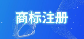 小心！這些“商標公告”到付件千萬別收！