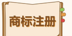 外國地名的外文名稱組合能否作為商標使用