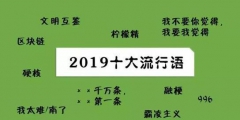 2019年十大流行語(yǔ)出爐，有的已被搶注成商標(biāo)，快看還有哪些漏的