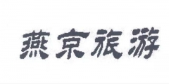 燕京旅游起訴燕京啤酒 法院終審不構(gòu)成商標侵權(quán)