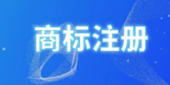 黑龍江省綏化市第一枚商標專用權質押登記注冊成功