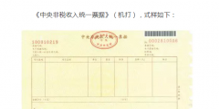 國(guó)知局：2020年1月1日起，啟用新版財(cái)政票據(jù)式樣（公告）