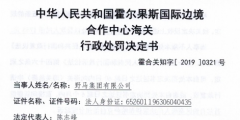 野馬集團有限公司出口侵犯他人商標專用權貨物被處罰