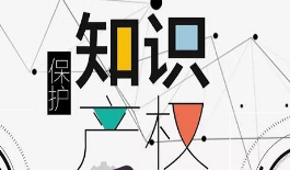 《中關(guān)村商標戰(zhàn)略白皮書（2019）》發(fā)布 中關(guān)村示范區(qū)商標注冊量取得新突破