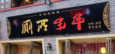 “廁所串串”商標(biāo)被駁回？意料之中！