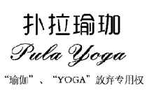 {撲拉瑜伽,PULA YOGA}