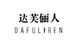 達(dá)芙儷人,DAFULIREN