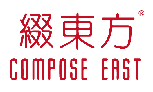 綴東方COMPOSE EAST