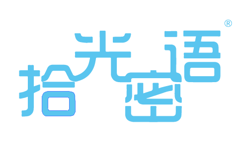 拾光密語(yǔ)