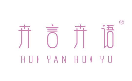 {卉言卉語(yǔ),HUIYANHUIYU}