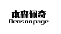 {本森佩奇,BENSON PAGE}