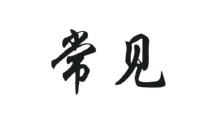 常見(jiàn)