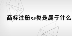 為何35類商標必不可少？35類商標的重要性