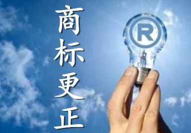 商標(biāo)更正是什么？什么情況下需要做商標(biāo)更正？