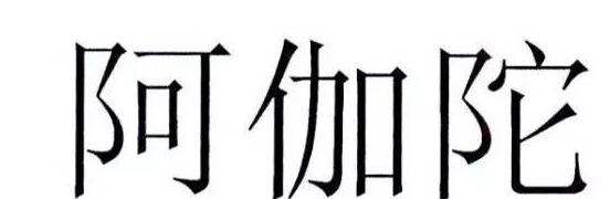 為何寺廟申請(qǐng)“阿伽陀”商標(biāo)被駁回