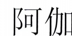 為何寺廟申請“阿伽陀”商標被駁回