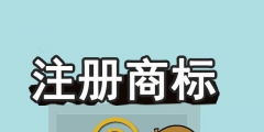 商標未注冊下來，企業(yè)可以提前開放連鎖加盟嗎？