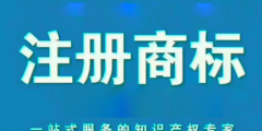 北京商標注冊申請代理商標多少錢？