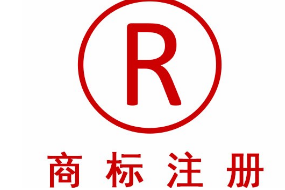 商標(biāo)注冊多長時(shí)間，沒下來可否使用？