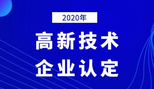 2020年國(guó)家高新技術(shù)企業(yè)年審認(rèn)定什么時(shí)間？