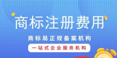 注冊商標專用權需要多少錢？影響商標專用權價格因素？