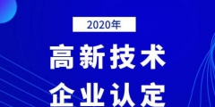 2020年國(guó)家高新技術(shù)企業(yè)年審認(rèn)定什么時(shí)間？