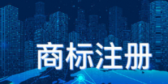 3年成功注冊(cè)商標(biāo)2539件 懷化商標(biāo)受理中心獲全國(guó)商標(biāo)受理先進(jìn)單位