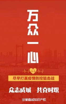 世譽鑫知識產(chǎn)權(quán)誠關(guān)于疫情防控期間客戶服務(wù)工作說明