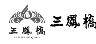 “三鳳橋”遇上了“三鳳”開(kāi)始了一場(chǎng)商標(biāo)權(quán)無(wú)效宣告紛爭(zhēng)