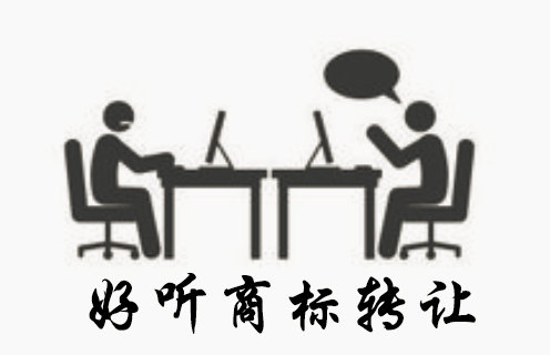 好聽商標(biāo)如何做商標(biāo)轉(zhuǎn)讓