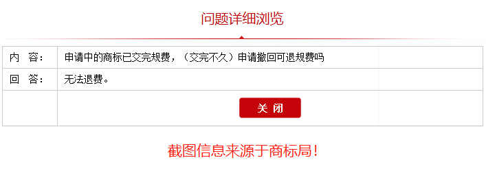 申請撤回的商標官費還退還嗎？