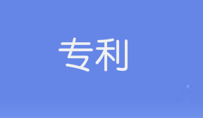 申請(qǐng)產(chǎn)品專利的過(guò)程是怎樣的？