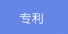 申請(qǐng)產(chǎn)品專利的過程是怎樣的？