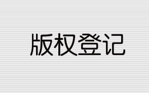 版權(quán)登記流程和所需資料有哪些？