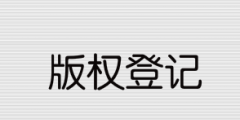 2021年版權登記流程和所需資料有哪些？