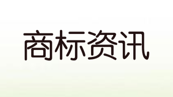 商標(biāo)注冊人的申請程序，商標(biāo)注冊人的申請程序有哪些？