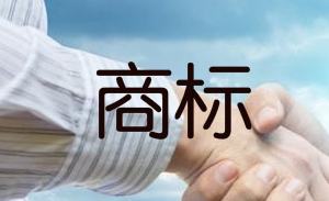 簽訂商標轉(zhuǎn)讓合同時需要檢查什么方面? 