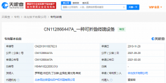 2021年6月1日華為公開可折疊終端設(shè)備專利